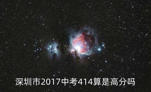 深圳市2017中考414算是高分嗎