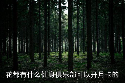 廣州花都力群健身辦卡，花都有什么健身俱樂部可以開月卡的