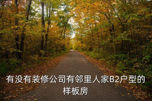 深圳尚峻花園樣品房，有沒有裝修公司有鄰里人家B2戶型的樣板房