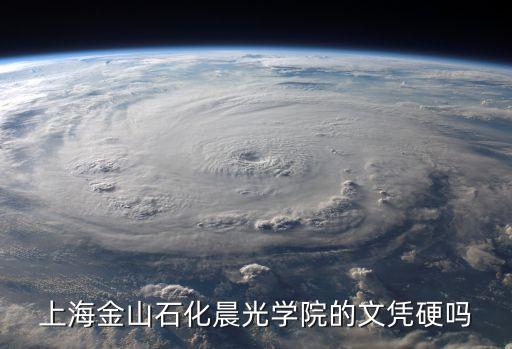 上海市晨光進修學院 概況，上海金山石化晨光學院的文憑硬嗎