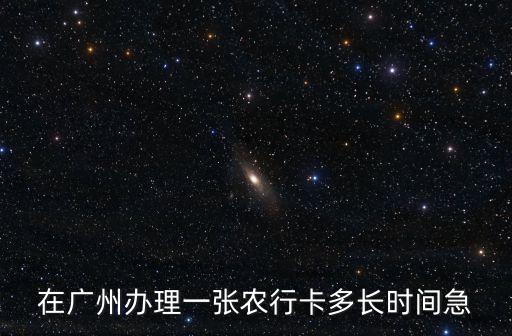 廣州農(nóng)商銀行辦卡時間，農(nóng)村商業(yè)銀行辦卡是幾點到幾點