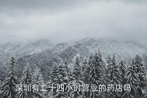 深圳有二十四小時營業的藥店嗎