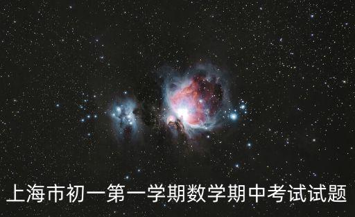 上海市初一第一學期數學期中考試試題