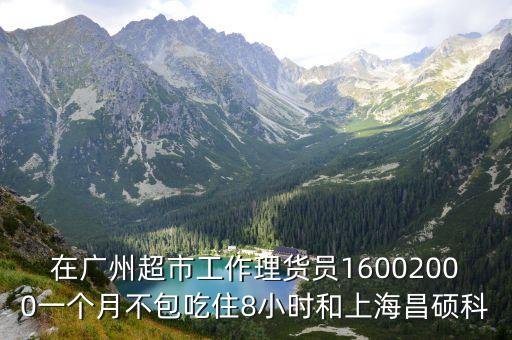 廣州理貨員招聘信息，請問廣州理貨員招聘信息哪里有呀