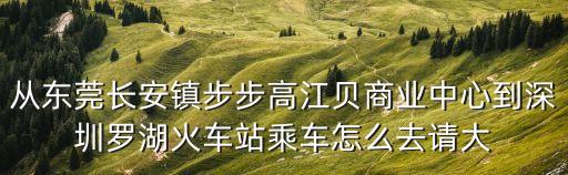 東莞長安步步高江貝，東莞長安烏沙區江貝步步高大道百領學院怎么走