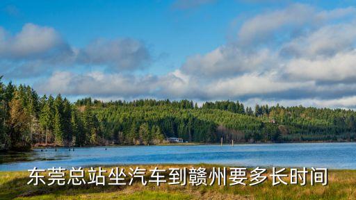 贛州市到東莞總站有多遠(yuǎn)，江西贛州到廣東東莞有多少公里