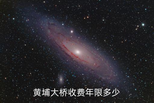 黃埔大橋收費年限多少