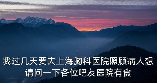 上海市肺科醫(yī)院員工食堂，CVTE的員工食堂是限量的嗎