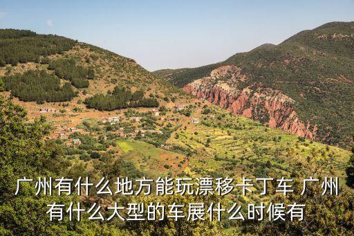 廣州漂移場地，日本車手漂移賽系廣州哪里舉行