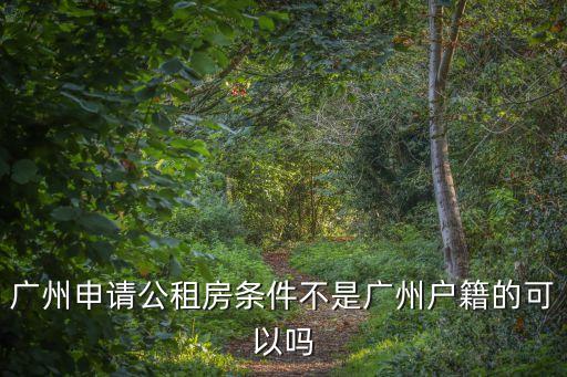 廣州 政府租賃房，廣州市政府公租房多少錢個月