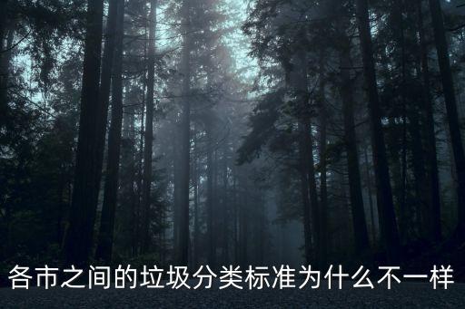 各市之間的垃圾分類標準為什么不一樣