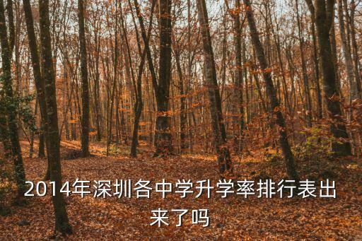 深圳同樂學校升學率，2014年深圳各中學升學率排行表出來了嗎