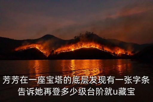 芳芳在一座寶塔的底層發現有一張字條告訴她再登多少級臺階就u藏寶