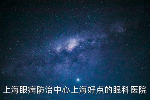 上海眼病防治中心上海好點(diǎn)的眼科醫(yī)院