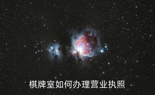 棋牌室如何辦理營業執照