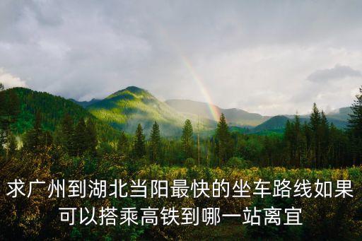 廣州東站到湖北當陽，廣州東站至襄樊的火車什么時間停靠湖北當陽站