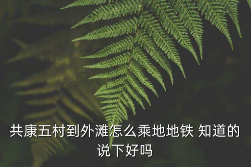 上海市共康五村紹興和寧波，共康五村怎么樣好不好值不值得買