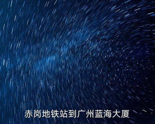 赤崗地鐵站到廣州藍(lán)海大廈