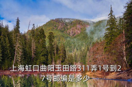 上海市玉田路184號郵編，184是什么號碼