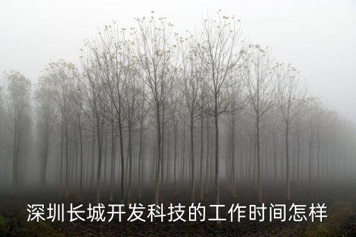 東莞長城開發夜班打卡時間，長城開發要上夜班嗎