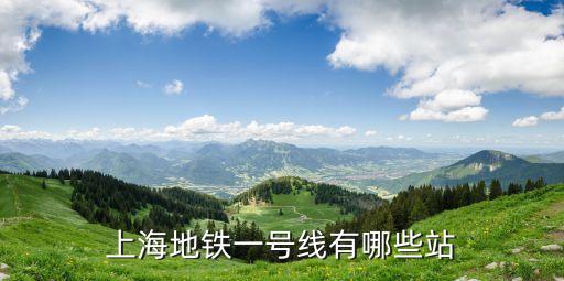 上海地鐵一號線有哪些站