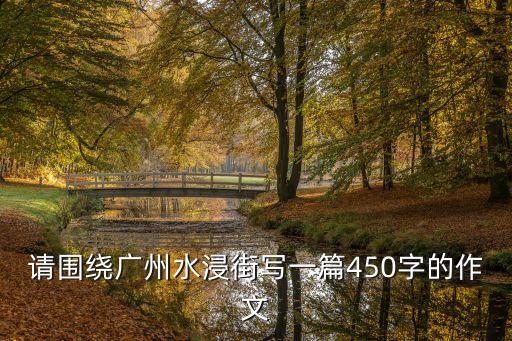 廣州水浸街5月24，廣州現在還水浸街嗎
