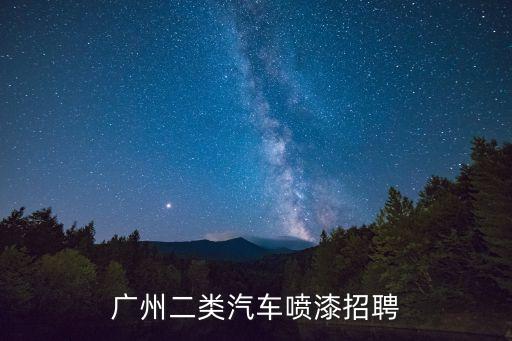 廣州噴漆承包招聘，廣州汽車噴漆的工作應(yīng)該怎么找