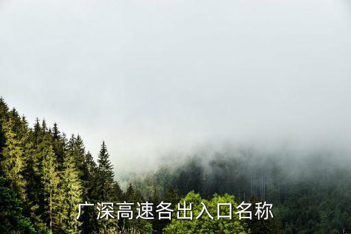廣深高速各出入口名稱