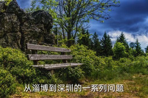 從淄博到深圳的一系列問題