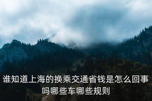 誰知道上海的換乘交通省錢是怎么回事嗎哪些車哪些規則