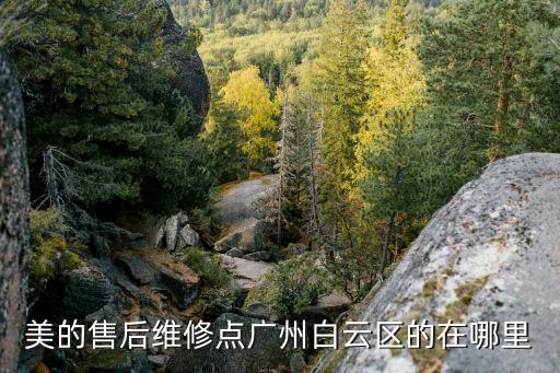 廣州美圖售后點，美圖手機在白云區有售后服務店嗎地址在哪里