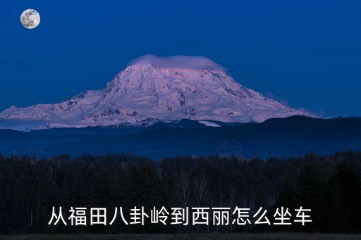 從福田八卦嶺到西麗怎么坐車