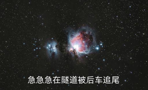 急急急在隧道被后車追尾