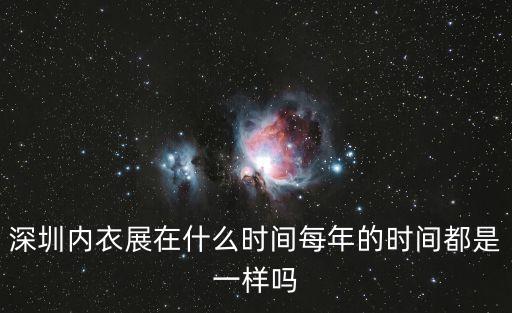 深圳內衣展在什么時間每年的時間都是一樣嗎