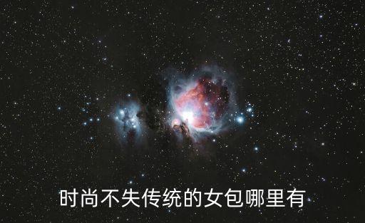 時尚不失傳統的女包哪里有