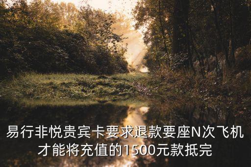 深圳易行禮賓卡退卡，兄弟怎么退卡啊就空港易行那張卡怎么退