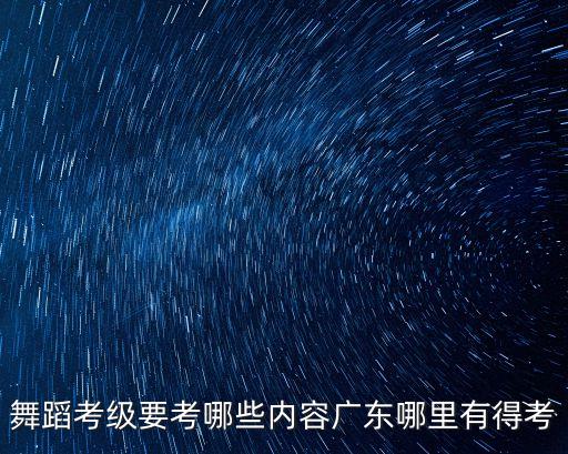 舞蹈考級 廣州，廣州哪里可以考舞蹈教學證