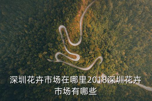 深圳花卉市場在哪里2018深圳花卉市場有哪些