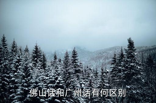 佛山話和廣州話有何區別