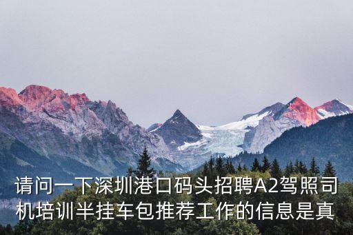 深圳港口招工嗎，深圳鹽田港招聘內拖司機