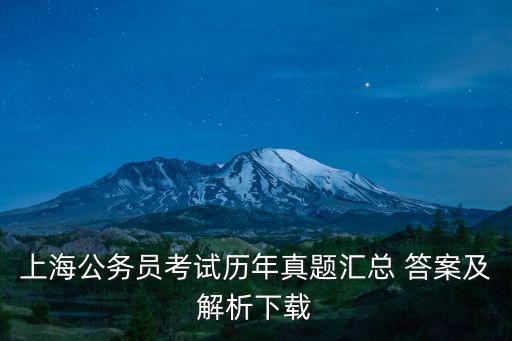 上海公務員考試歷年真題匯總 答案及解析下載