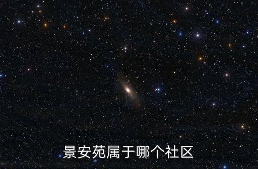 景安苑屬于哪個社區