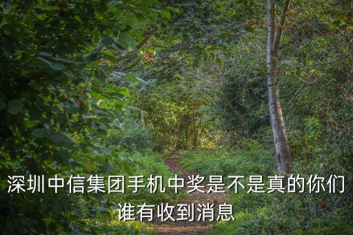 深圳中信集團福利，深圳中信銀行信用卡中心待遇怎么樣