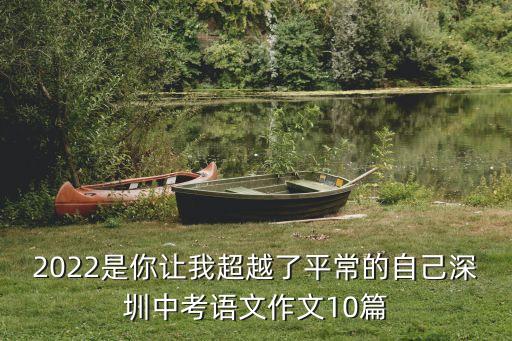 2022是你讓我超越了平常的自己深圳中考語文作文10篇