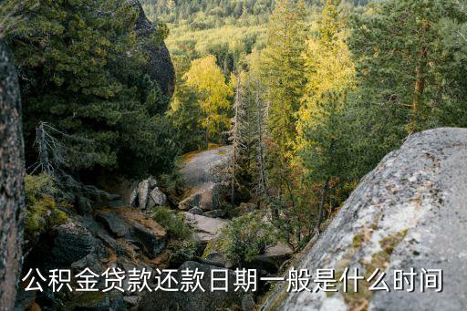 公積金貸款還款日期一般是什么時(shí)間
