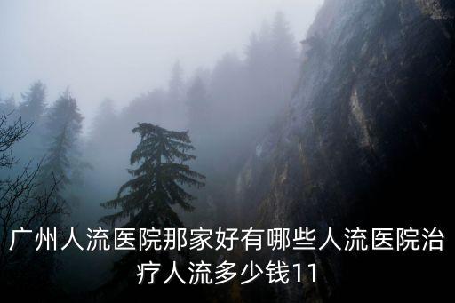 廣州人流醫院那家好有哪些人流醫院治療人流多少錢11