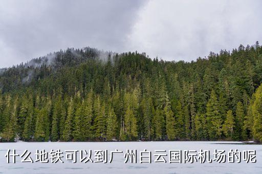 廣州地鐵暨大白云機場，廣州省站怎么坐地鐵到白云機場急