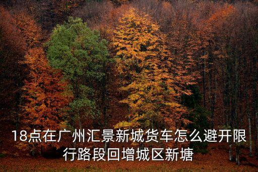 廣州龍山立交到新塘，廣州新塘去佛山龍山怎么坐車