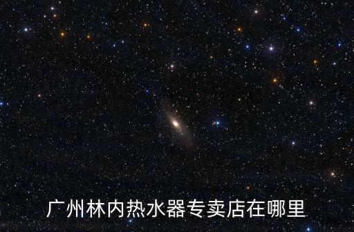 廣州林內熱水器專賣店在哪里