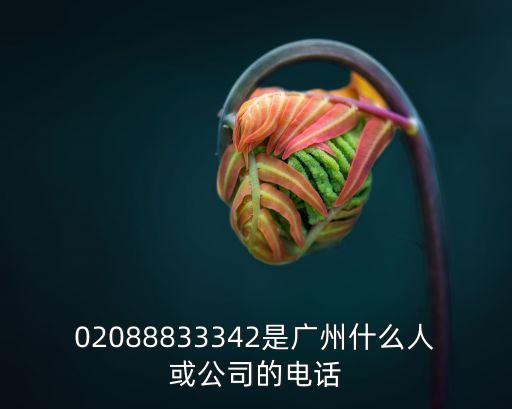 02088833342是廣州什么人或公司的電話